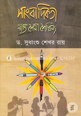 [9789846032406-1] সাংবাদিকতা : নীতি শৈলী শৈথিল্য