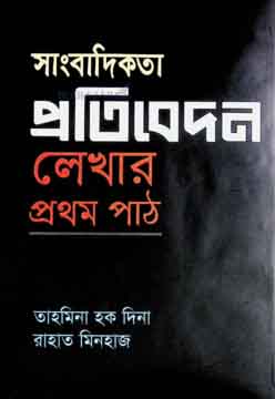 [9789846033137-1] সাংবাদিকতা প্রতিবেদন লেখার প্রথম পাঠ