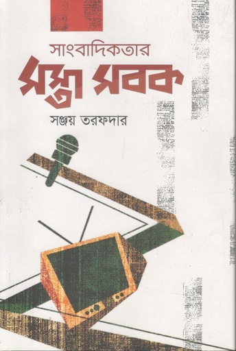 [9789846033588-1] সাংবাদিকতার সস্তা সবক
