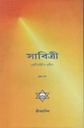 সাবিত্রী : প্রথম পর্ব