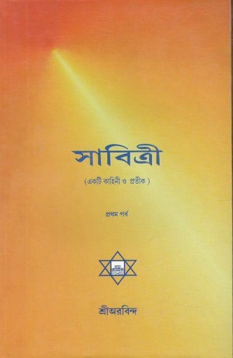 [984-1990] সাবিত্রী : প্রথম পর্ব