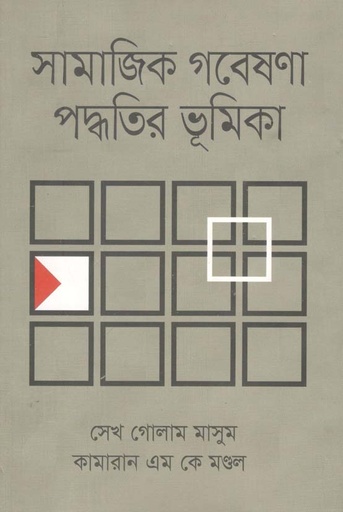 [9789849513094-1] সামাজিক গবেষণা পদ্ধতির ভূমিকা