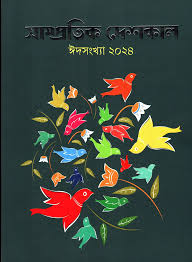 [984-1994] সাম্প্রতিক দেশকাল : ঈদ সংখ্যা ২০২৪
