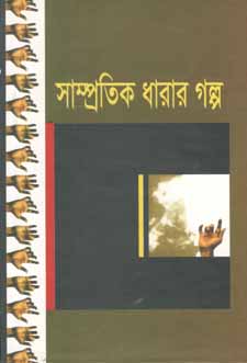 [984180288X-1] সাম্প্রতিক ধারার গল্প