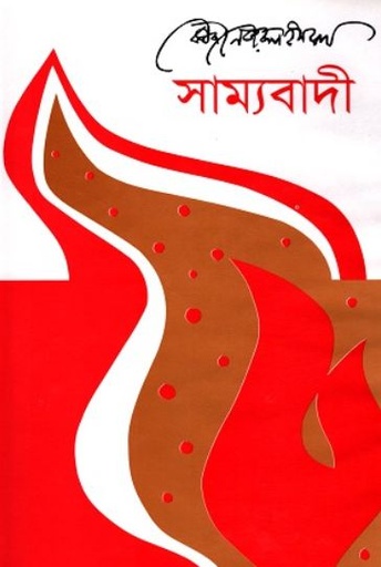 [9789840429257-1] সাম্যবাদী