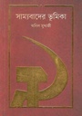 সাম্যবাদের ভূমিকা