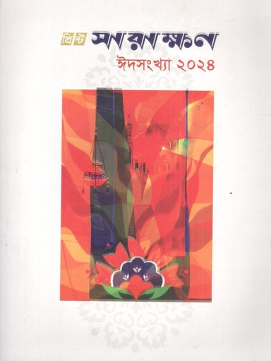 [984-1997] সারাক্ষণ : ঈদসংখ্যা ২০২৪