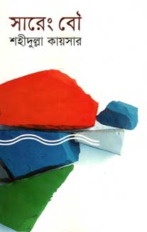 [9847018700147-1] সারেং বৌ