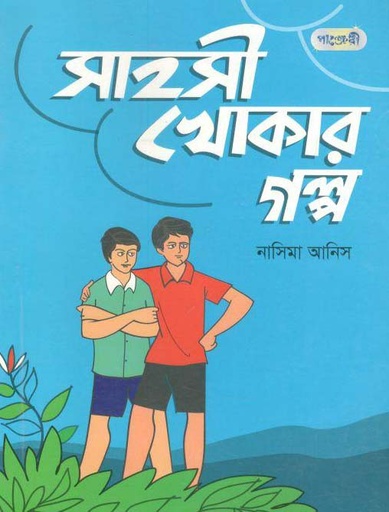 [9789846341744-1] সাহসী খোকার গল্প