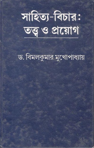 [8129504456-1] সাহিত্য - বিচার : তত্ত্ব ও প্রয়োগ