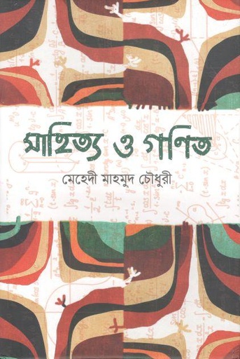 [9789849600336-1] সাহিত্য ও গণিত