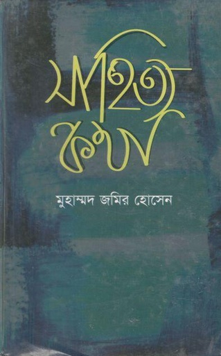 [984-1998] সাহিত্য কথা