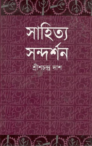 [9848425042-1] সাহিত্য সন্দর্শন (আফসার)