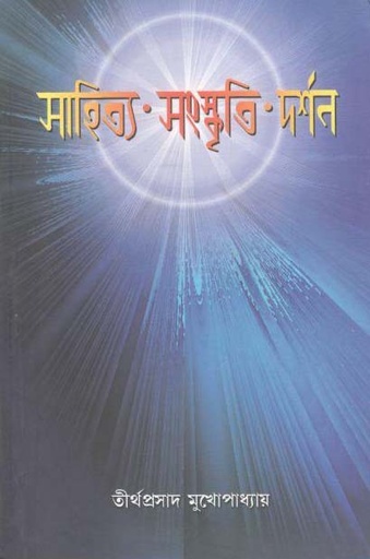 [9789388325653-1] সাহিত্য সংস্কৃতি দর্শন