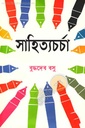 সাহিত্যচর্চা