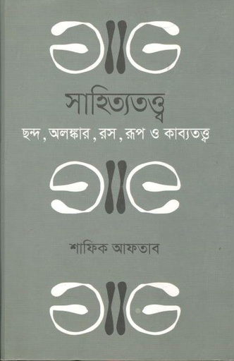 [9789845262675-1] সাহিত্যতত্ত্ব