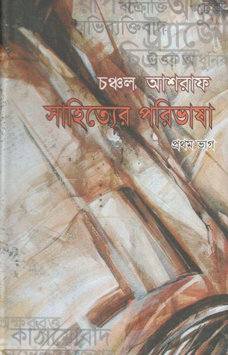 [9789849063360-1] সাহিত্যের পরিভাষা (১ম খণ্ড)