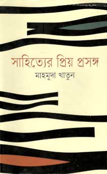 [9847012005996-1] সাহিত্যের প্রিয় প্রসঙ্গ