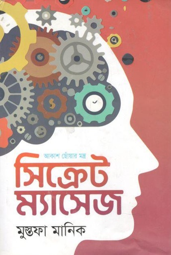 [9789844340503-1] সিক্রেট ম্যাসেজ : আকাশ ছোঁয়ার মন্ত্র