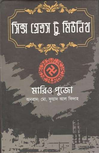 [9789849447955-1] সিক্স গ্রেভস টু মিউনিখ (মারিও পূজো)
