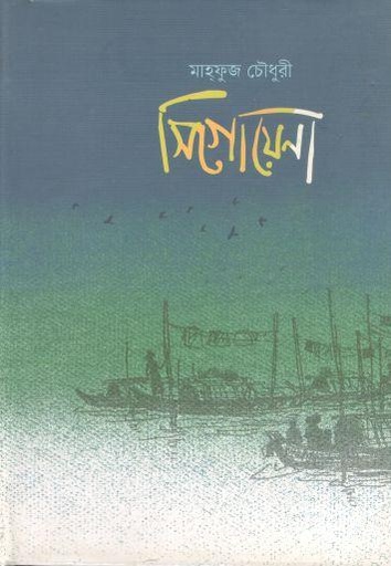 [9789849581796-1] সিগোয়েনা