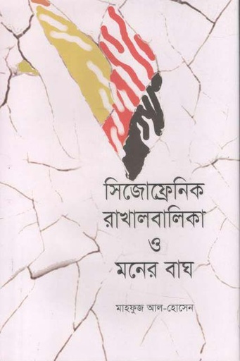 [9789849498650-1] সিজোফ্রেনিক রাখালবালিকা ও মনের বাঘ