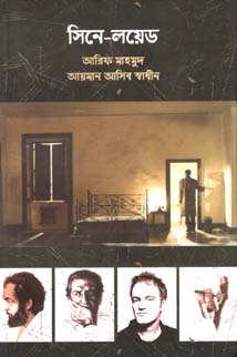 [9789849271093-1] সিনে-লয়েড