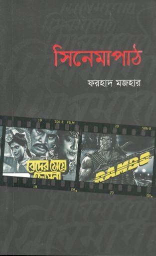 [9789843515056-1] সিনেমাপাঠ