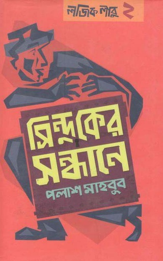 [9789846341645-1] সিন্দুকের সন্ধানে : লজিক লাবু ২