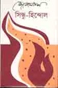 সিন্ধু হিন্দোল