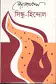 [9789840424320-1] সিন্ধু হিন্দোল