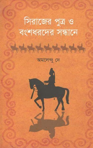 [9847000002341-1] সিরাজের পুত্র ও বংশধরদের সন্ধানে