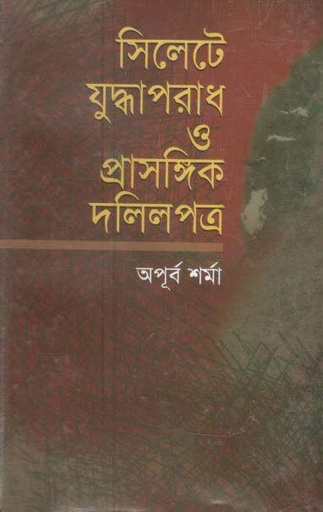 [9847028901305-1] সিলেটে যুদ্ধঅপরাধ প্রাসঙ্গিক দলিলপত্র