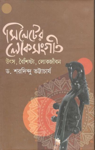 [9789849447757-1] সিলেটের লোকসংগীত : উৎস, বৈশিষ্ট্য, লোকজীবন
