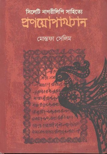 [9789845262873-1] সিলোটি নাগরীলিপি সাহিত্যে প্রণয়োপাখ্যান