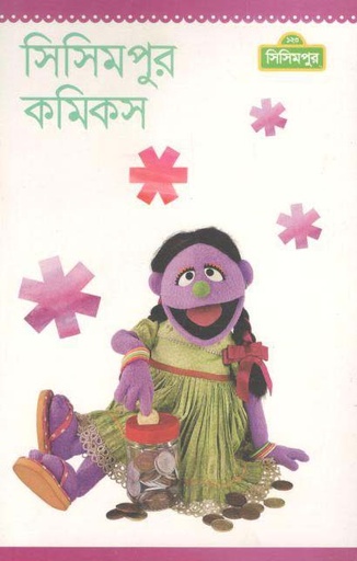 [984-2002] সিসিমপুর কমিকস