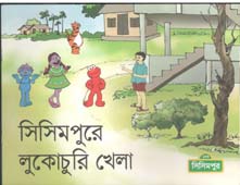 [9789843425423-1] সিসিমপুরে লুকোচুরি খেলা