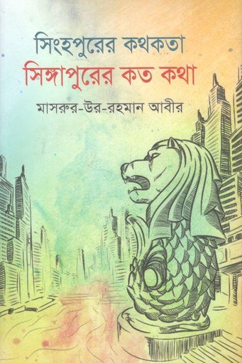 [9789845459026-1] সিংহপুরের কথকতা : সিঙ্গাপুরের কতো কথা