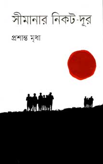 [9847012007808-1] সীমানার নিকট দূর