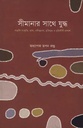 সীমানার সাথে যুদ্ধ
