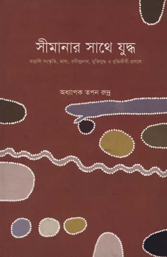 [9847021700011-2] সীমানার সাথে যুদ্ধ