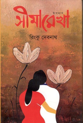 [9789849459194-1] সীমারেখা