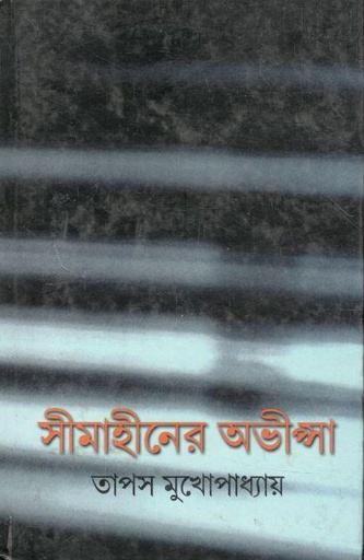 [8178190435-1] সীমাহীনের অভীস্পা