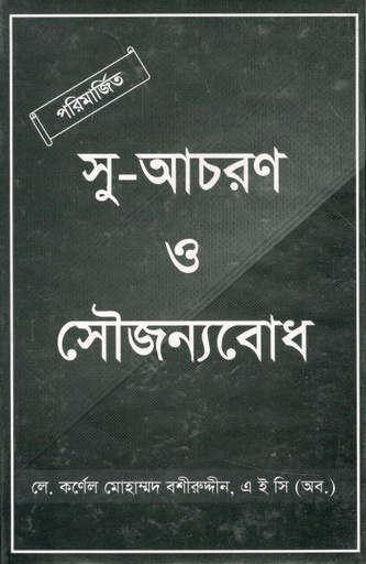 [9789844071000-1] সু-আচারণ ও সৌজন্যবোধ
