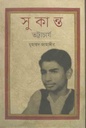 সুকান্ত ভট্টাচার্য