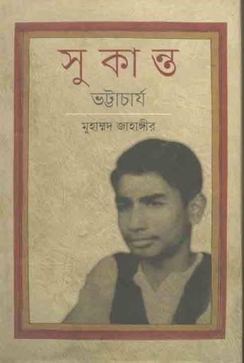 [9789848825372-1] সুকান্ত ভট্টাচার্য
