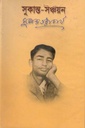 সুকান্ত-সঞ্চয়ন (অবসর)