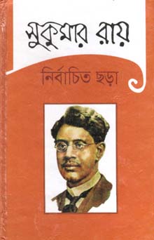 [9789849424376-1] সুকুমার রায় : নির্বাচিত ছড়া