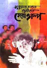 [9841800187-1] সুকুমার রায়ের ছোটদের সেরা গল্প (বিএসকে)