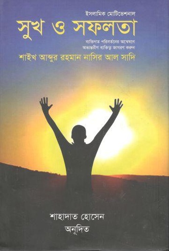 [9789849513087-1] সুখ ও সফলতা